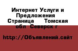 Интернет Услуги и Предложения - Страница 5 . Томская обл.,Северск г.